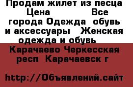 Продам жилет из песца › Цена ­ 14 000 - Все города Одежда, обувь и аксессуары » Женская одежда и обувь   . Карачаево-Черкесская респ.,Карачаевск г.